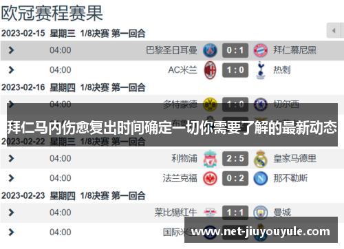 拜仁马内伤愈复出时间确定一切你需要了解的最新动态