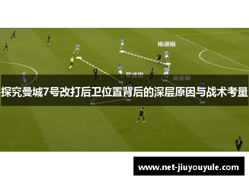 探究曼城7号改打后卫位置背后的深层原因与战术考量