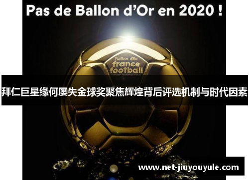 拜仁巨星缘何屡失金球奖聚焦辉煌背后评选机制与时代因素 拜仁巨星缘何屡失金球奖聚焦辉煌背后评选机制与时代因素