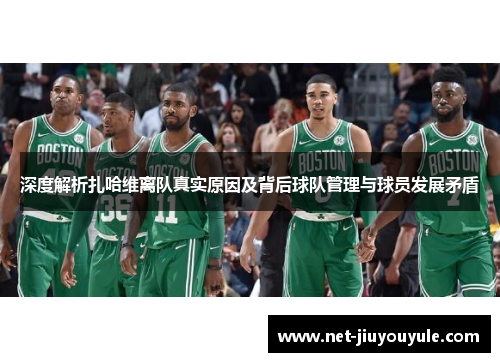 深度解析扎哈维离队真实原因及背后球队管理与球员发展矛盾 深度解析扎哈维离队真实原因及背后球队管理与球员发展矛盾