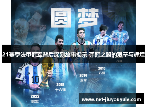 21赛季法甲冠军背后深刻故事揭示 夺冠之路的艰辛与辉煌 21赛季法甲冠军背后深刻故事揭示 夺冠之路的艰辛与辉煌