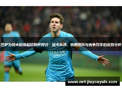巴萨为何未能捧起欧联杯探讨：战术失误、伤病困扰与竞争对手的优势分析